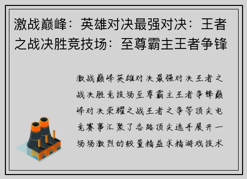 激战巅峰：英雄对决最强对决：王者之战决胜竞技场：至尊霸主王者争锋：巅峰对决荣耀之战：王者之争