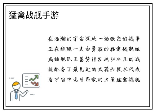 猛禽战舰手游