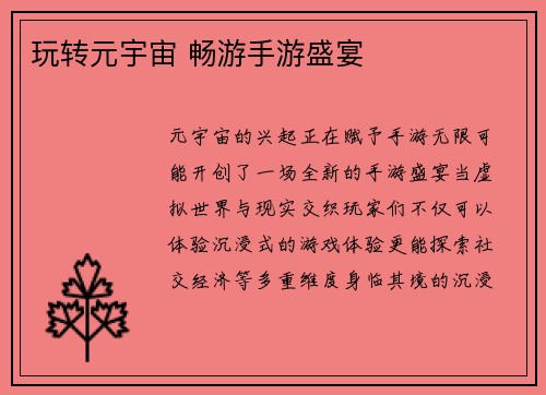 玩转元宇宙 畅游手游盛宴