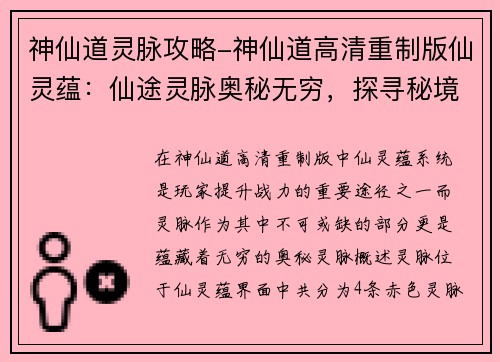 神仙道灵脉攻略-神仙道高清重制版仙灵蕴：仙途灵脉奥秘无穷，探寻秘境成就大道
