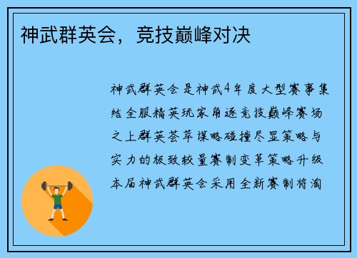 神武群英会，竞技巅峰对决