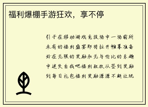 福利爆棚手游狂欢，享不停