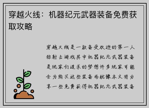 穿越火线：机器纪元武器装备免费获取攻略