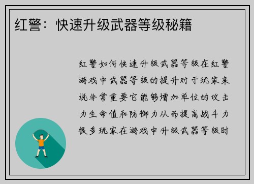 红警：快速升级武器等级秘籍