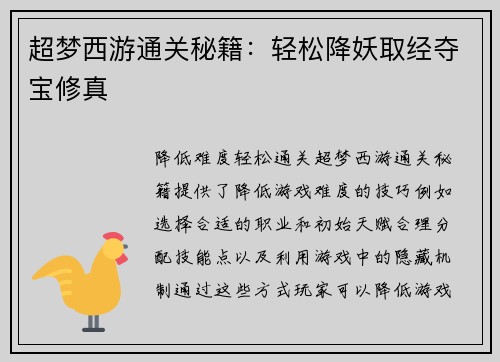 超梦西游通关秘籍：轻松降妖取经夺宝修真